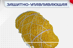 Защитно-улавливающая сетка (ЗУС) - stroymarket66.ru - Казань