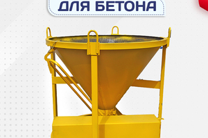 Бадьи для бетона - stroymarket66.ru - Казань