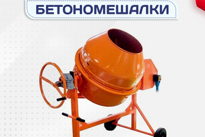 Бетономешалки - stroymarket66.ru - Казань