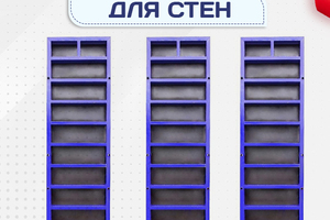 Опалубка стен - stroymarket66.ru - Казань