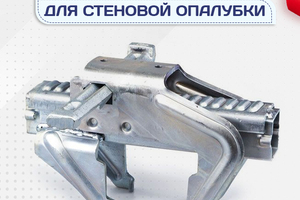 Комплектующие для стеновой опалубки - stroymarket66.ru - Казань