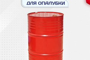 Смазка для опалубки - stroymarket66.ru - Казань