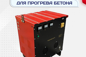 Оборудование для прогрева бетона - stroymarket66.ru - Казань