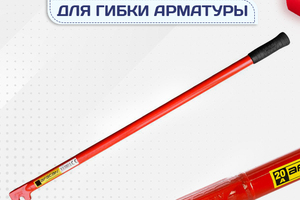 Ключи для гибки арматуры - stroymarket66.ru - Казань