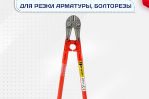 Ножницы для резки арматуры, болторезы - stroymarket66.ru - Казань