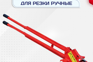 Ручные станки для резки - stroymarket66.ru - Казань