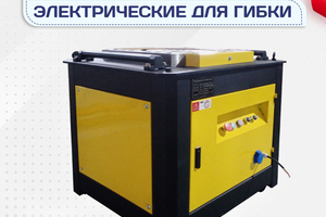 Электрические станки для гибки - stroymarket66.ru - Казань