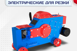 Электрические станки для резки - stroymarket66.ru - Казань