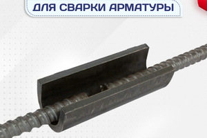 Ванночки для сварки арматуры - stroymarket66.ru - Казань