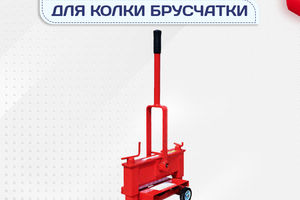 Гильотины для колки брусчатки - stroymarket66.ru - Казань