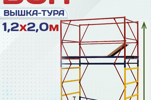 Вышки-туры ВСП 1.2х2.0 - stroymarket66.ru - Казань