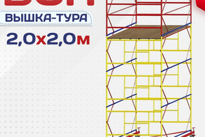 Вышки-туры ВСП 2.0х2.0 - stroymarket66.ru - Казань