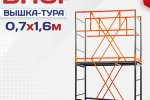 Вышки-туры ВПСР 0.7х1.6 - stroymarket66.ru - Казань