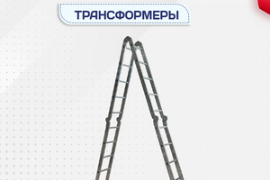 Лестницы трансформеры - stroymarket66.ru - Казань