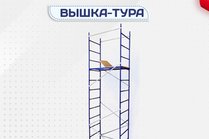 Вышки-тура Дачник - stroymarket66.ru - Казань