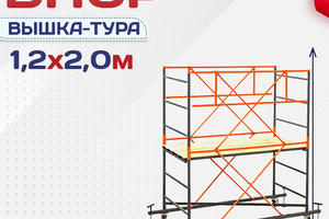 Вышки-туры ВПСР 1.2х2.0 - stroymarket66.ru - Казань