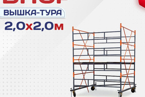 Вышки-туры ВПСР 2.0х2.0 - stroymarket66.ru - Казань