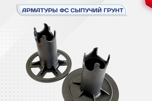 Фиксатор арматуры ФС сыпучий грунт - stroymarket66.ru - Казань