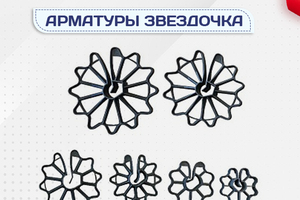 Фиксатор арматуры звездочка - stroymarket66.ru - Казань