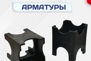 Фиксатор арматуры - stroymarket66.ru - Казань
