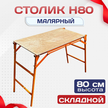 Столик малярный влагостойкий  H80 - stroymarket66.ru - Казань