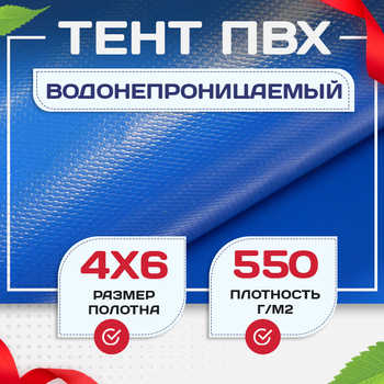 Тент ПВХ 550 г/м2, 4х6 м с люверсами ч/з 0,5 м, синий - stroymarket66.ru - Казань