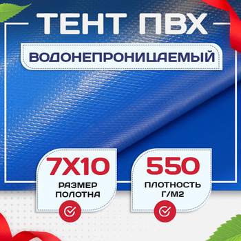 Тент ПВХ 550 г/м2, 7х10 м с люверсами ч/з 0,5 м, синий - stroymarket66.ru - Казань