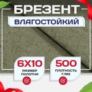 Брезент влагостойкий 500 г/м2, 6х10 м - stroymarket66.ru - Казань