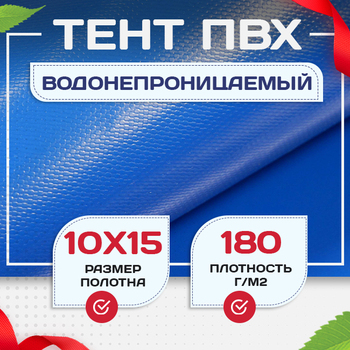 Тент Тарпаулин 180 г/м2, 10х15 м - stroymarket66.ru - Казань