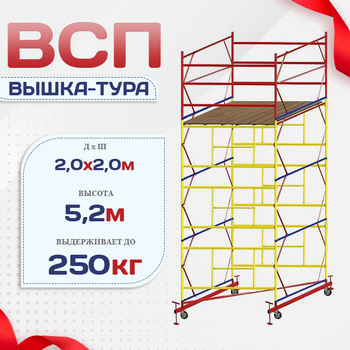Вышка-тура  ВСП 2.0х2.0, Н-5.2м - stroymarket66.ru - Казань
