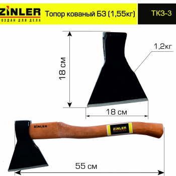 Топор ZINLER кованый 1,2 кг в сборе, Б3 (общий вес 1,55 кг) - stroymarket66.ru - Казань