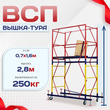 Вышка-тура  ВСП 0.7х1.6, Н-2.8м - stroymarket66.ru - Казань