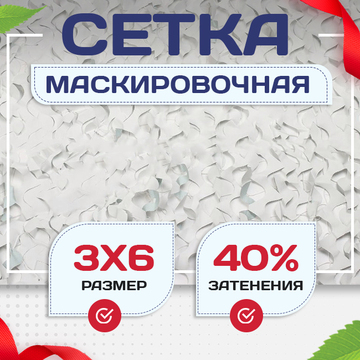 Сетка маскировочная Пейзаж-Лайт "Снег 3D" 3х6 м - stroymarket66.ru - Казань