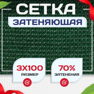 Сетка затеняющая зеленая 70% 3х100 м - stroymarket66.ru - Казань