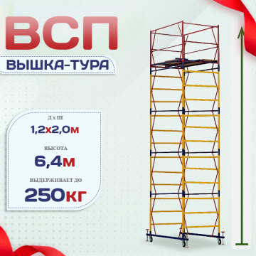 Вышка-тура  ВСП 1.2х2.0, Н-6.4м - stroymarket66.ru - Казань