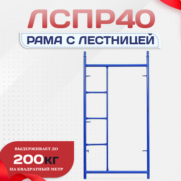 Рама с лестницей ЛРСП 40 - stroymarket66.ru - Казань