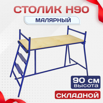 Столик малярный  H90 - stroymarket66.ru - Казань
