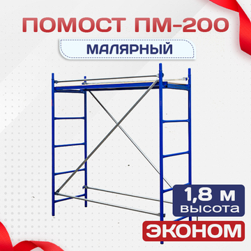 Помост малярный ПМ-200 эконом - stroymarket66.ru - Казань