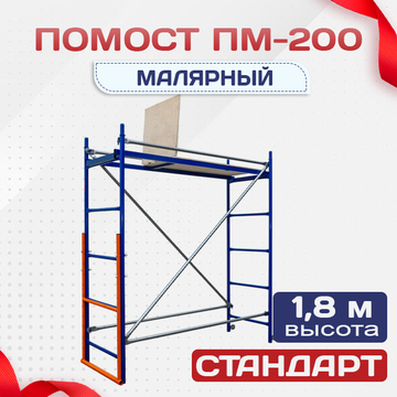 Помост малярный ПМ-200 - stroymarket66.ru - Казань
