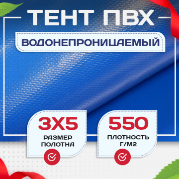 Тент ПВХ 550 г/м2, 3х5 м с люверсами ч/з 0,5 м, синий - stroymarket66.ru - Казань