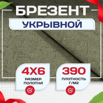 Брезент укрывной 390 г/м2, 4х6 м - stroymarket66.ru - Казань