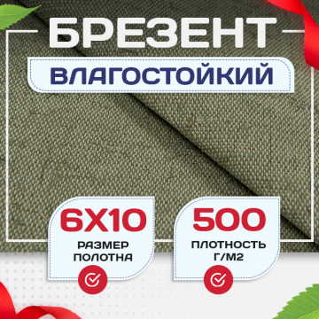 Брезент влагостойкий 500 г/м2, 6х10 м - stroymarket66.ru - Казань