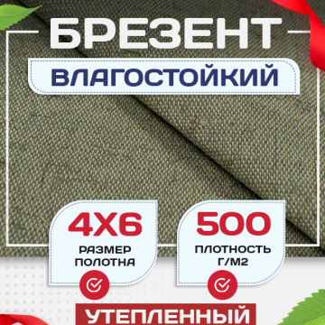 Брезент влагостойкий утепленный 500 г/м2, 4х6 м - stroymarket66.ru - Казань