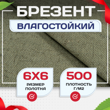 Брезент влагостойкий 500 г/м2, 6х6 м - stroymarket66.ru - Казань