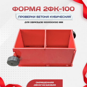 Форма кубическая для проверки бетона 2ФК 100, окрашенная двухгнездовая - stroymarket66.ru - Казань