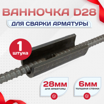 Ванночка для сварки арматуры D28 скоба-накладка - stroymarket66.ru - Казань