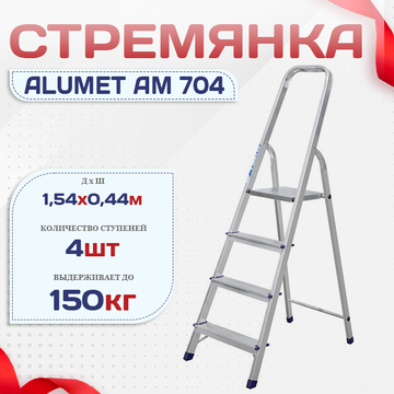 Стремянка Alumet AM 704 - stroymarket66.ru - Казань