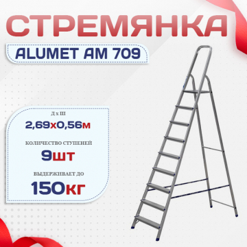 Стремянка Alumet AM 709 - stroymarket66.ru - Казань