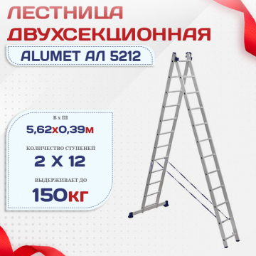 Лестница двухсекционная Alumet Ал 5212 - stroymarket66.ru - Казань