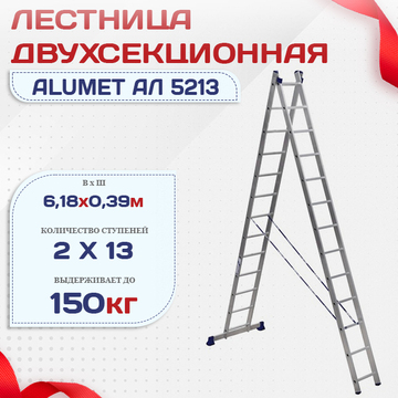 Лестница двухсекционная Alumet Ал 5213 - stroymarket66.ru - Казань